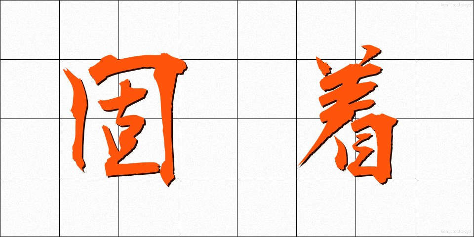 固着 (こちゃく)