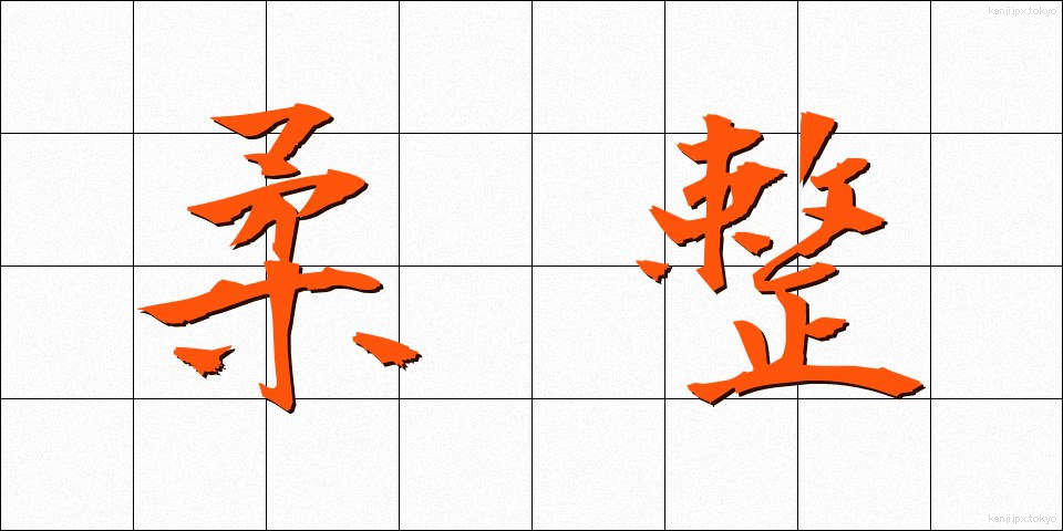 柔整 (じゅうせい)