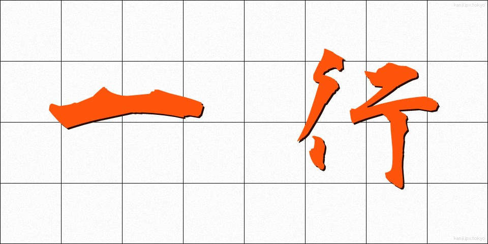 一行 (いっこう)