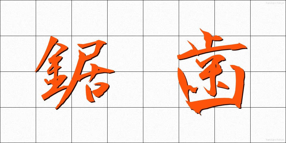 鋸歯 (きょし)