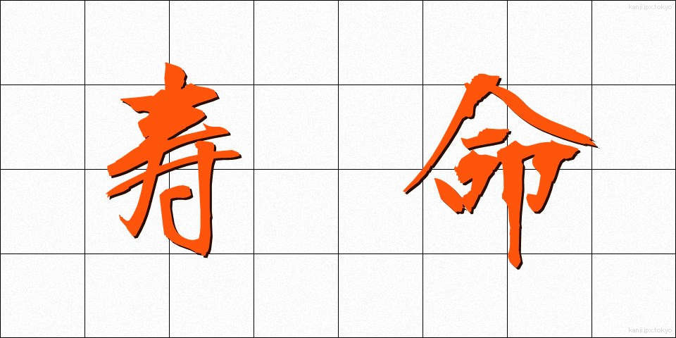 寿命 (じゅみょう)