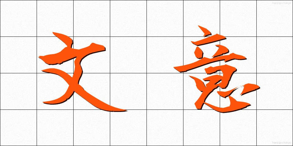 文意 (ぶんい)