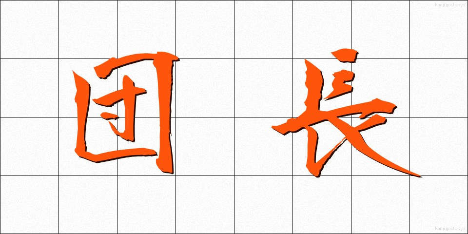 団長 (だんちょう)
