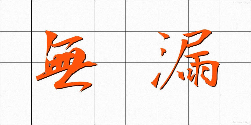 無漏 (むろ)