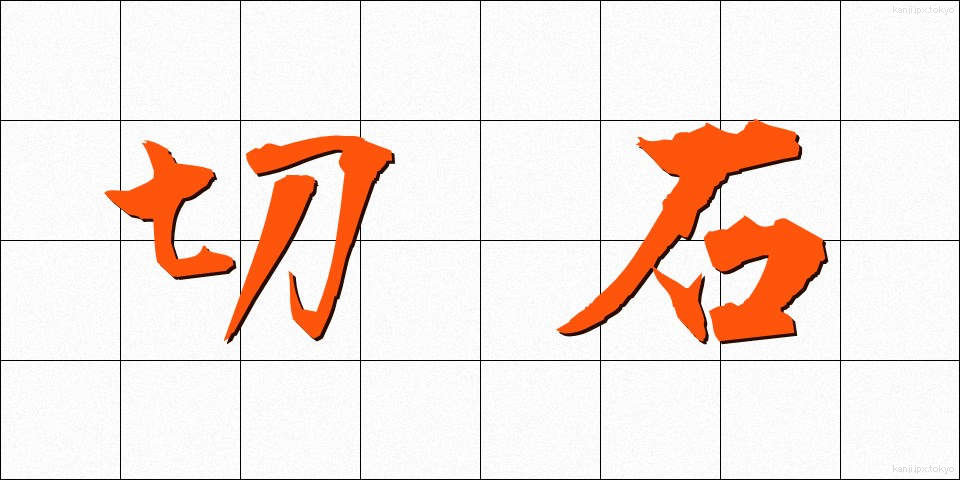 切石 (きりいし)