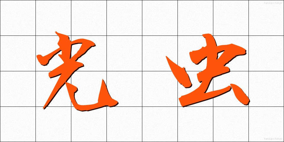 光虫 (こうちゅう)