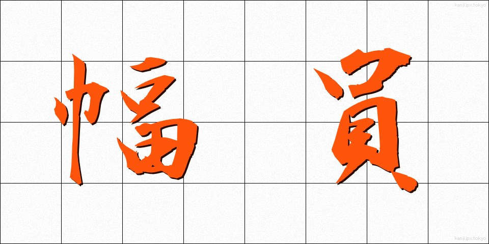 幅員 (ふくいん)