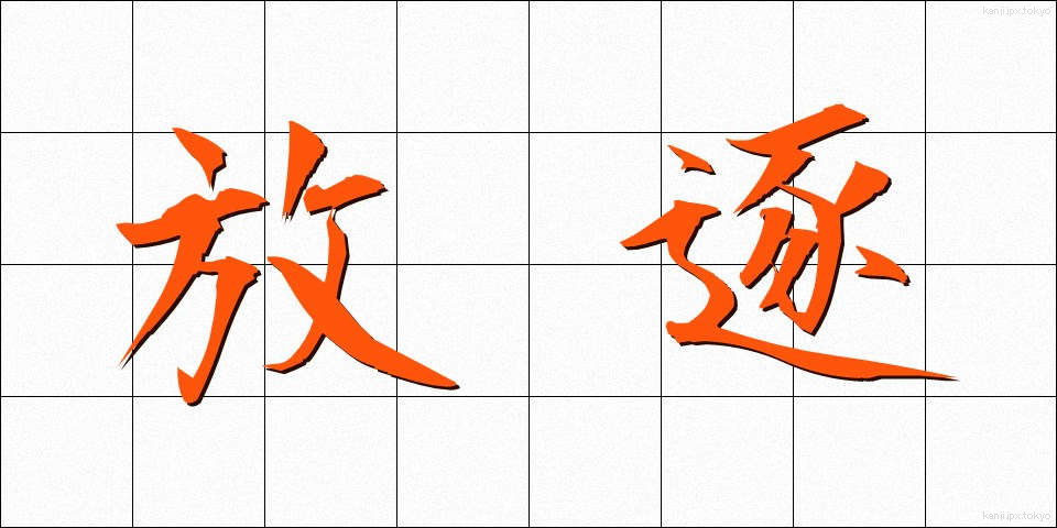 放逐 (ほうちく)