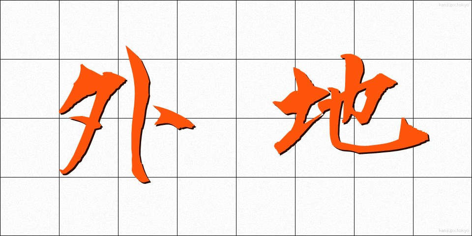 外地 (がいち)