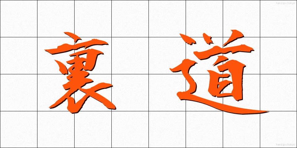 裏道 (うらみち)