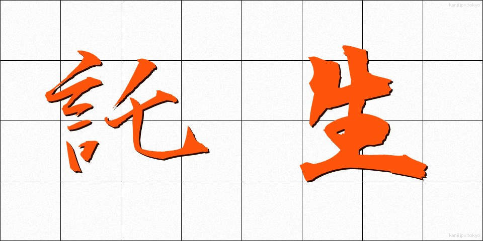 託生 (たくせい)