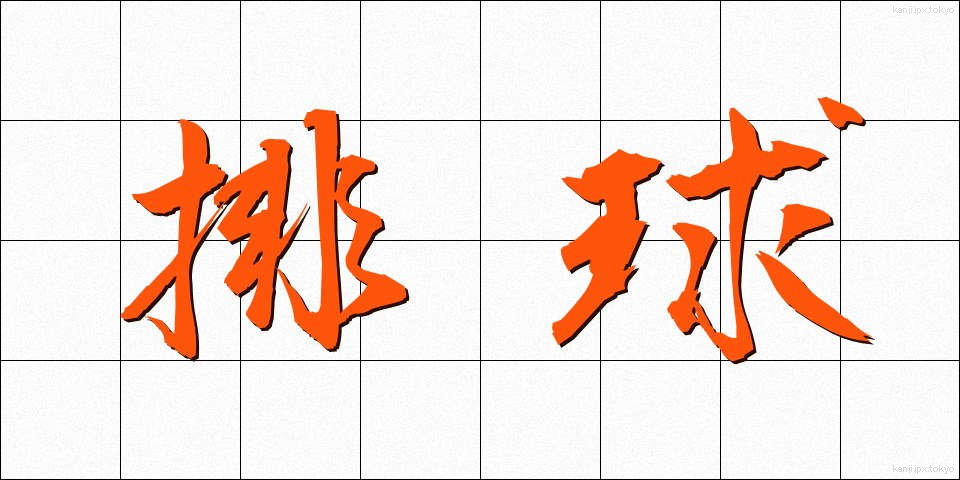 排球 (はいきゅう)