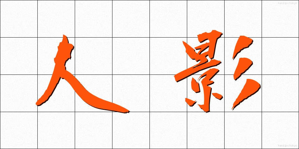 人影 (ひとかげ)