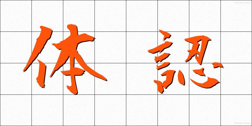 体認 (たいにん)