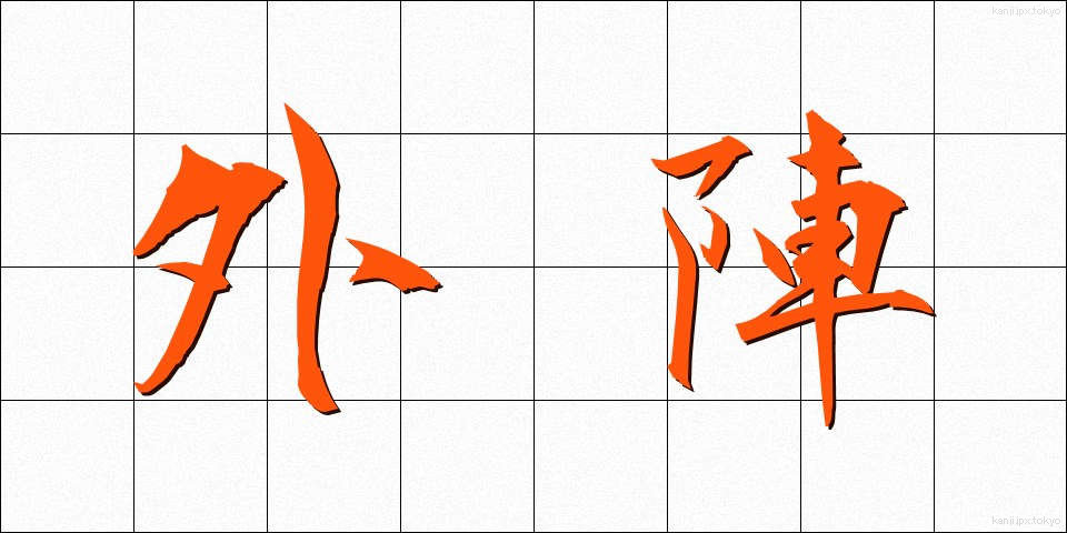 外陣 (がいじん)