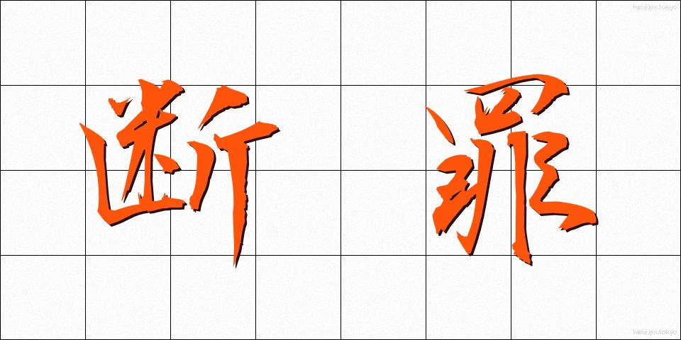 断罪 (だんざい)