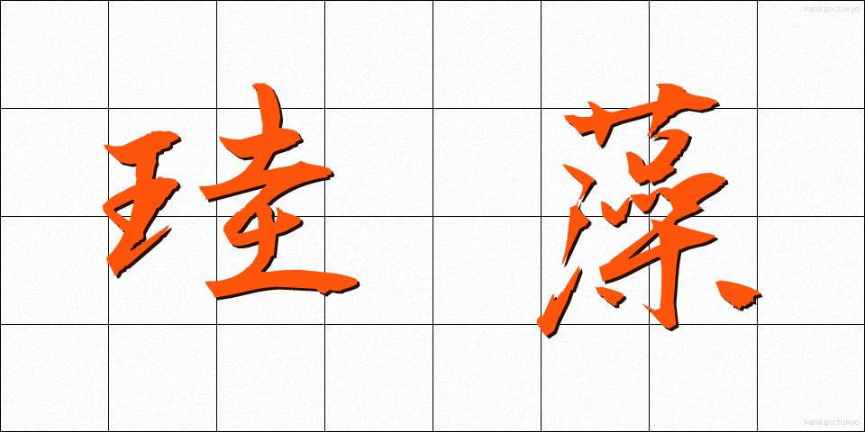 珪藻 (けいそう)