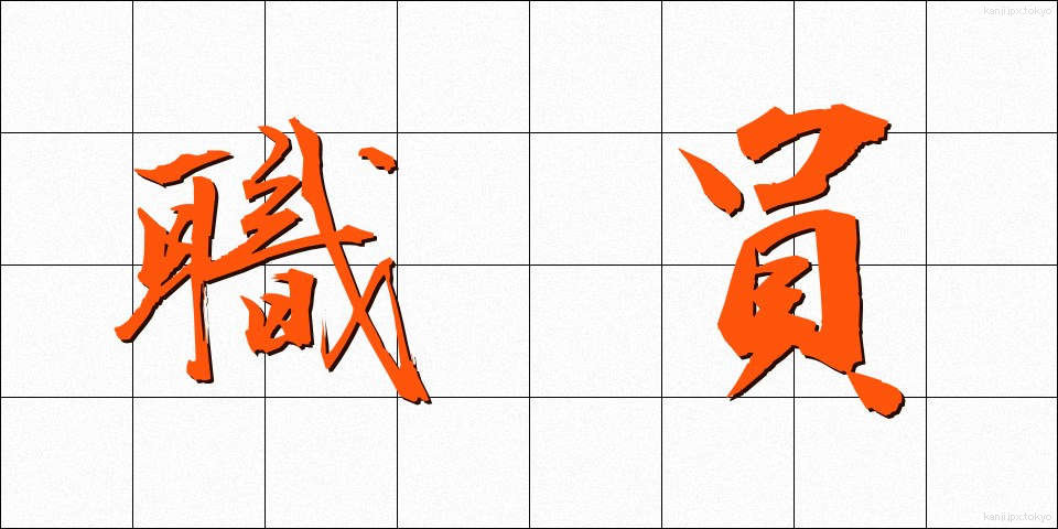 職員 (しょくいん)