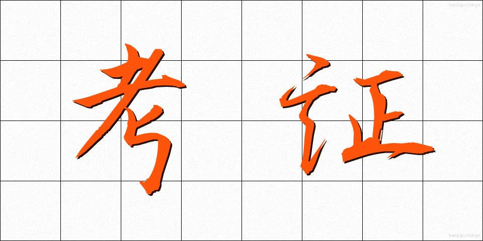 考証 (こうしょう)