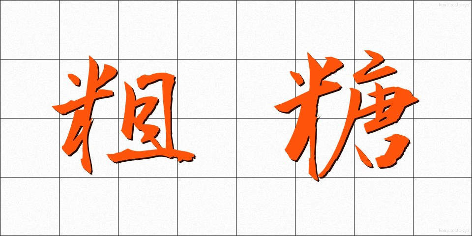 粗糖 (そとう)
