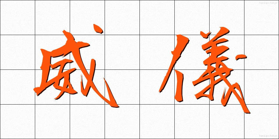 威儀 (いぎ)