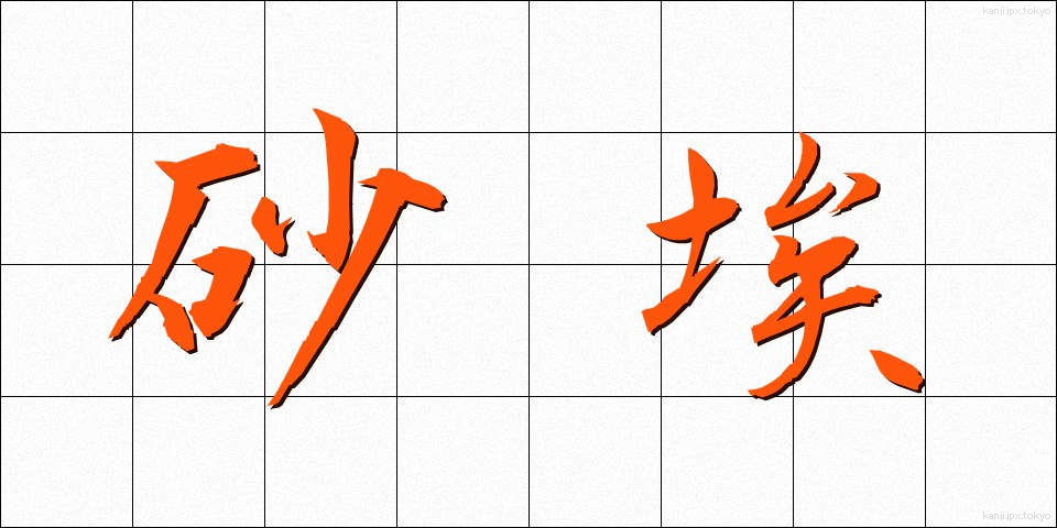 砂埃 (すなぼこり)