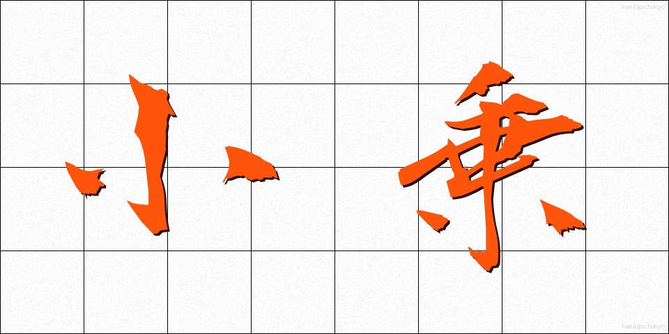 小乗 (しょうじょう)