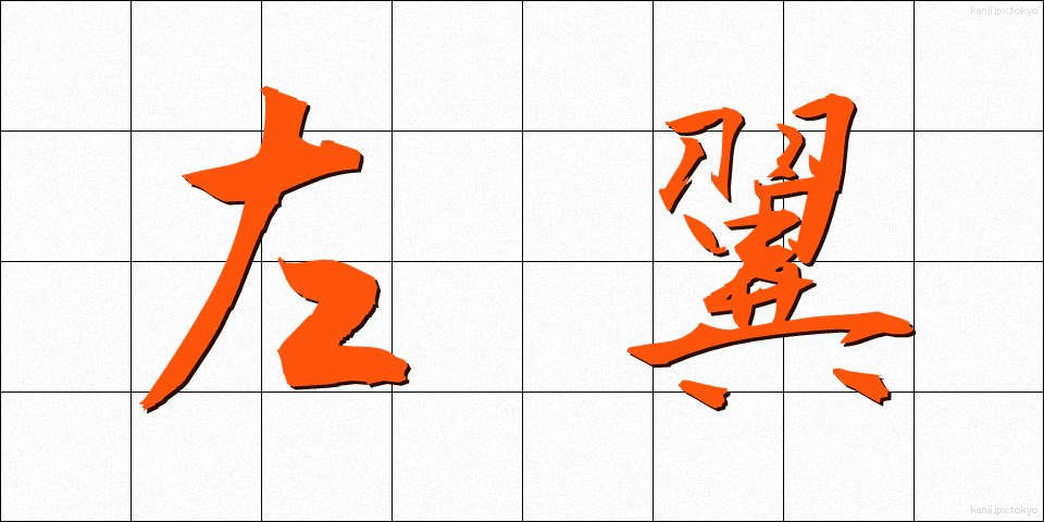 左翼 (さよく)