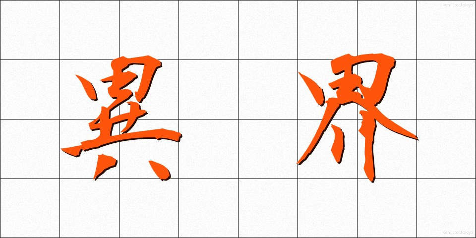 異界 (いかい)