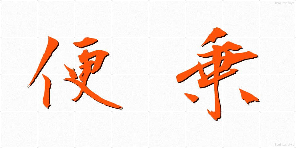 便乗 (びんじょう)