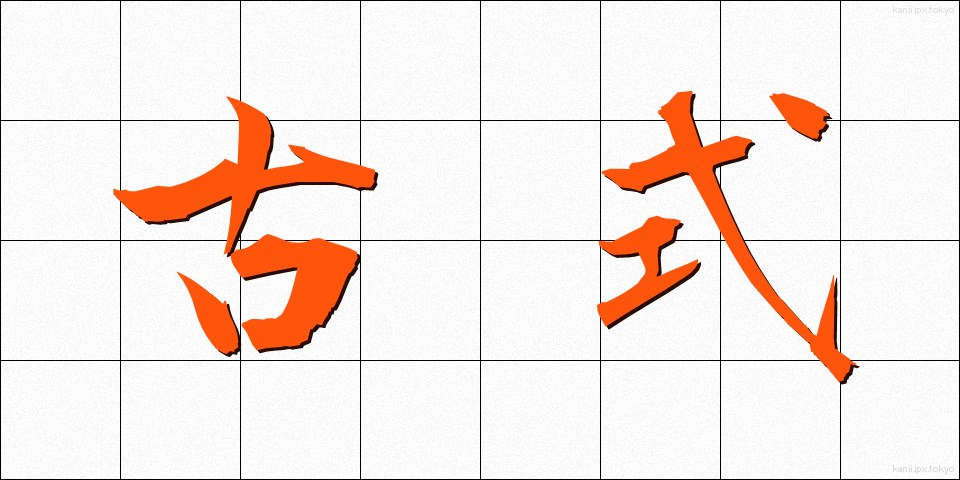 古式 (こしき)