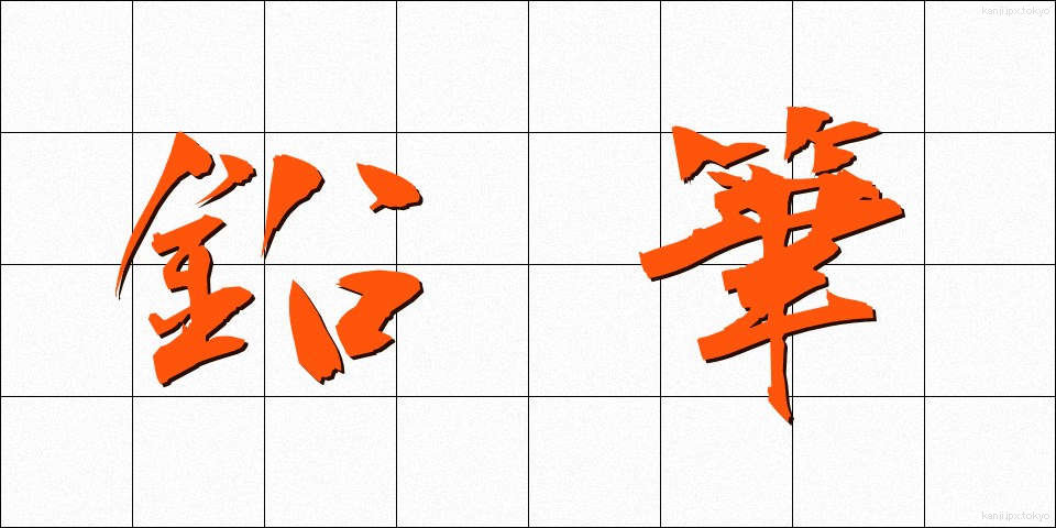 鉛筆 (えんぴつ)