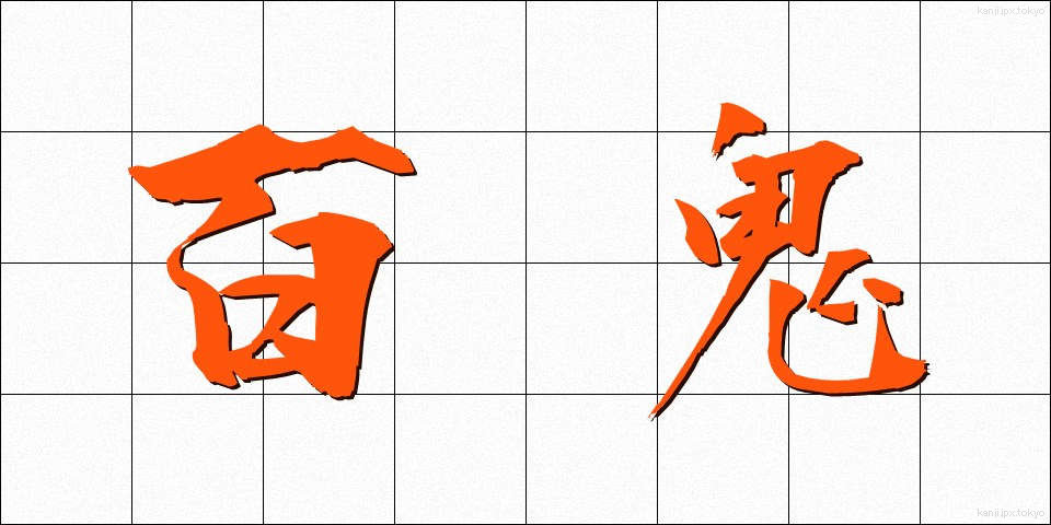百鬼 (ひゃっき)