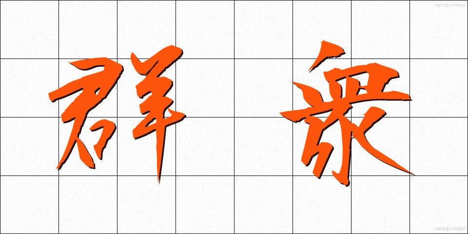 群衆 (ぐんしゅう)