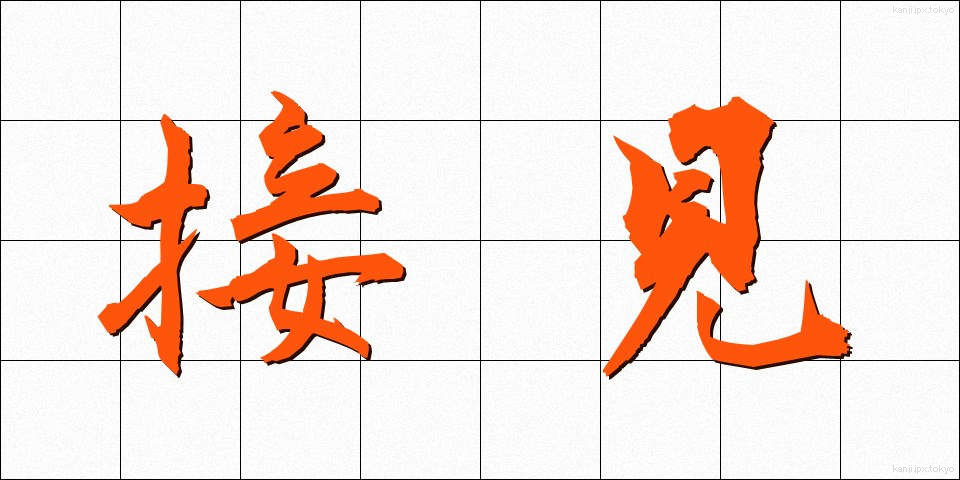 接見 (せっけん)