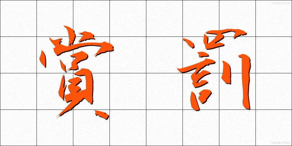 賞罰 (しょうばつ)