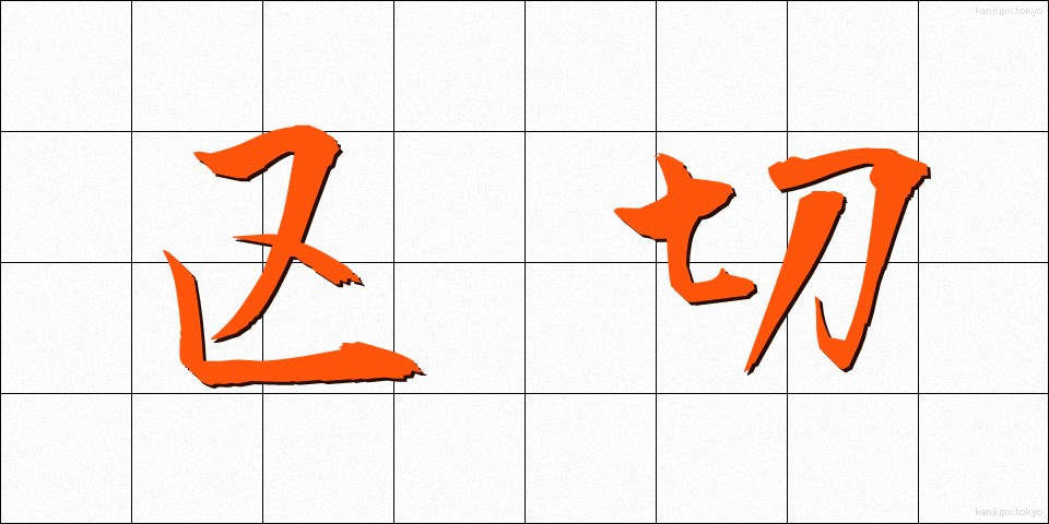 区切 (くぎり)