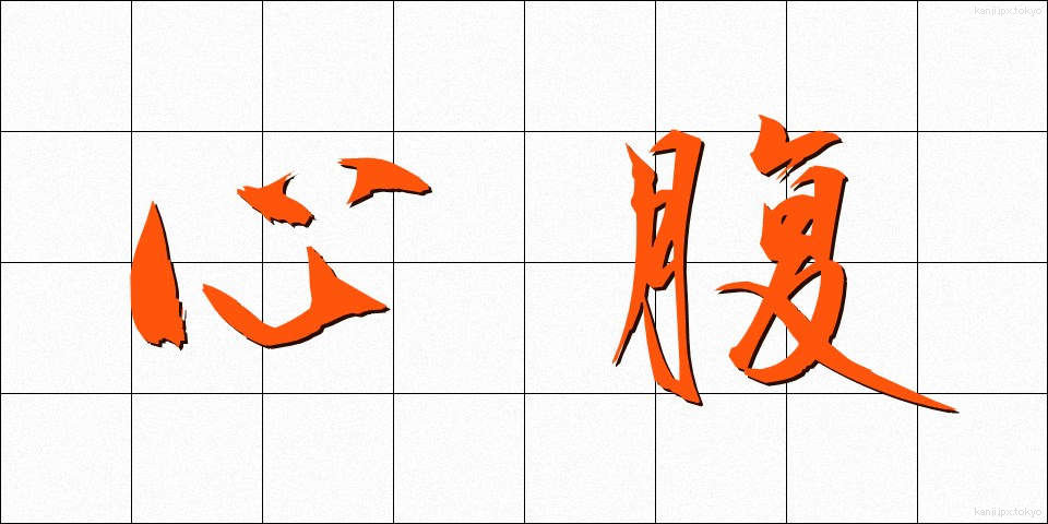 心腹 (しんぷく)
