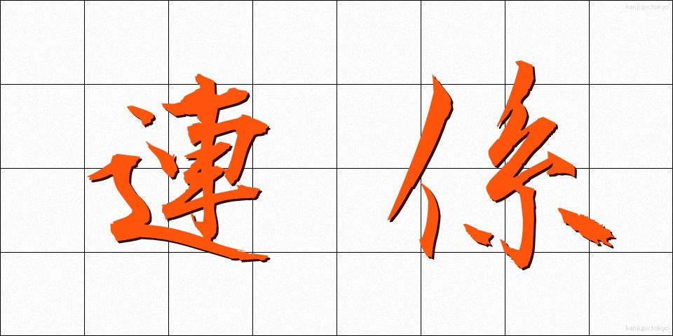 連係 (れんけい)