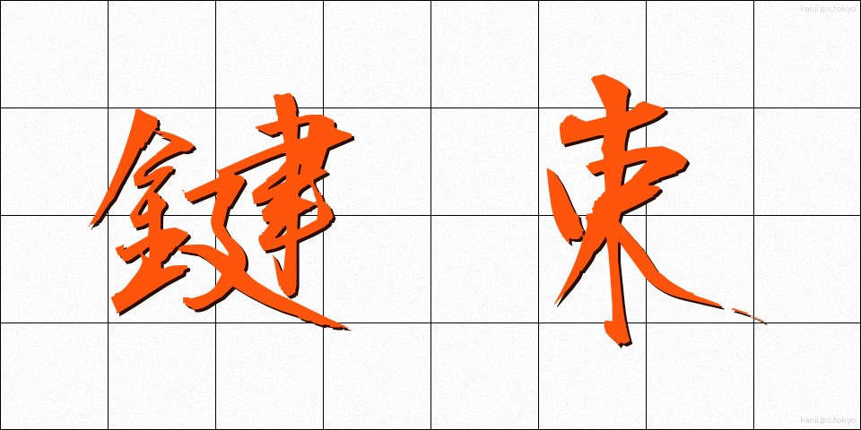 鍵束 (かぎたば)