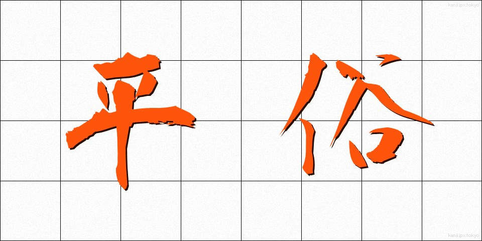 平俗 (へいぞく)