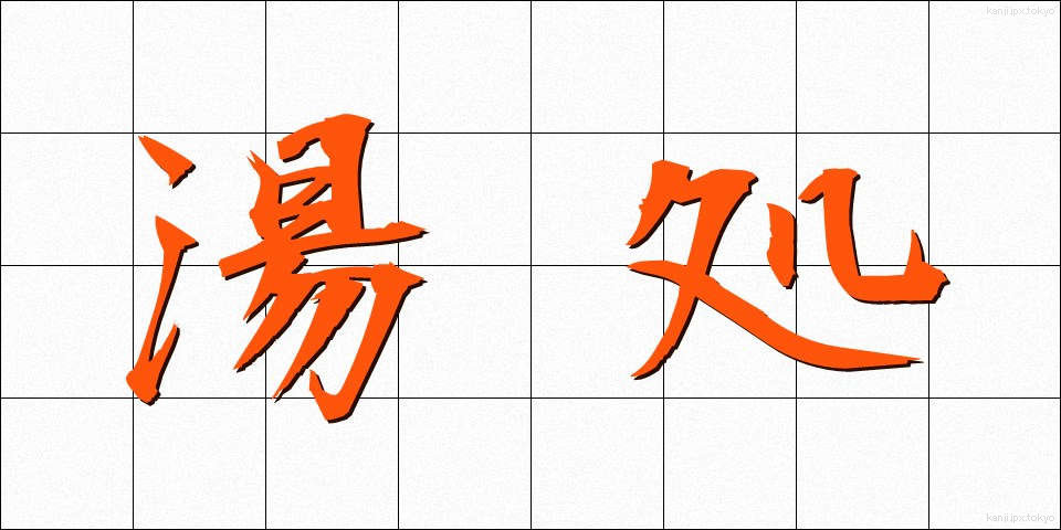 湯処 (ゆどころ)