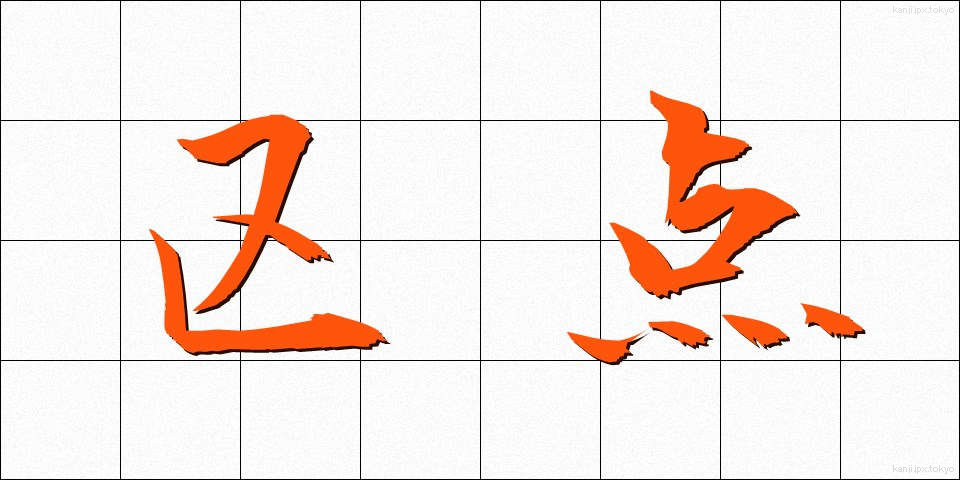 区点 (くてん)