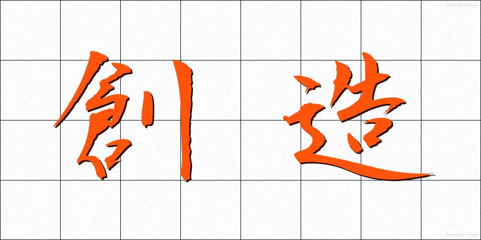 創造 (そうぞう)