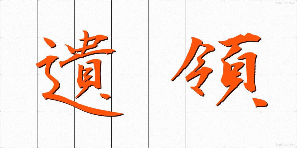 遺領 (いりょう)