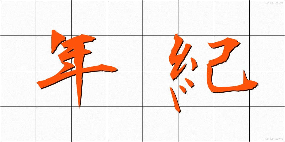 年紀 (ねんき)