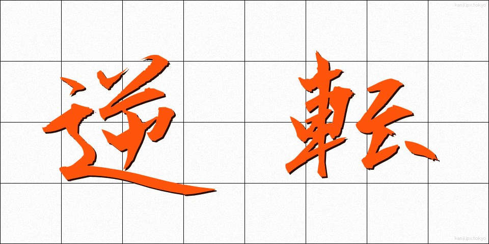 逆転 (ぎゃくてん)