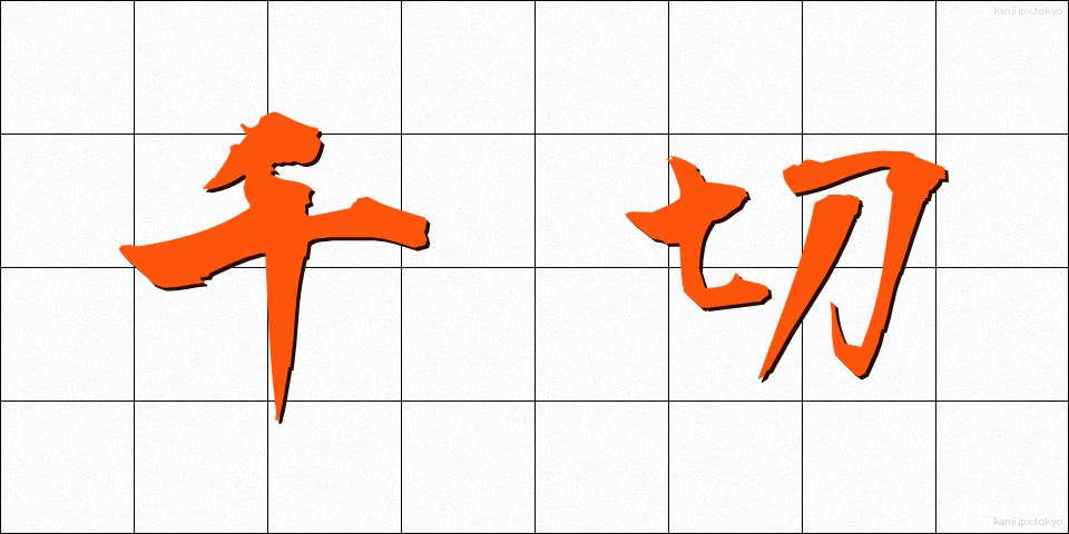 千切 (ちぎり)