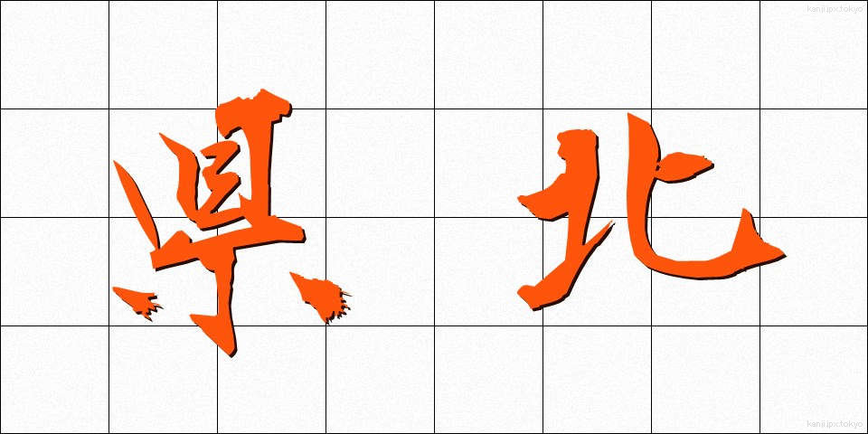 県北 (けんほく)