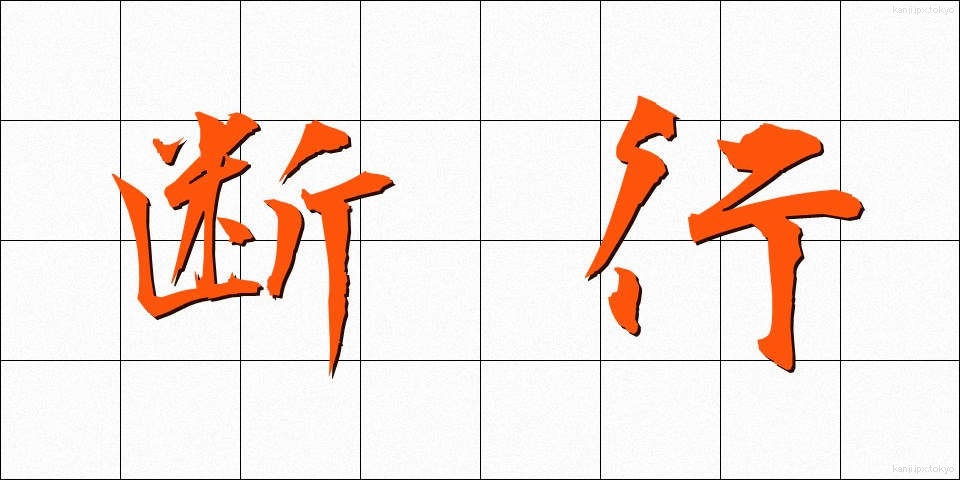 断行 (だんこう)